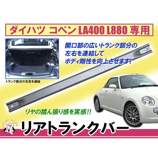 送料無料 ダイハツ コペン La400 L0 トランクバー リア リヤ ボディ補強 リヤモノコックバー スチール製 リジットタイプ F Fourms 通販 Yahoo ショッピング