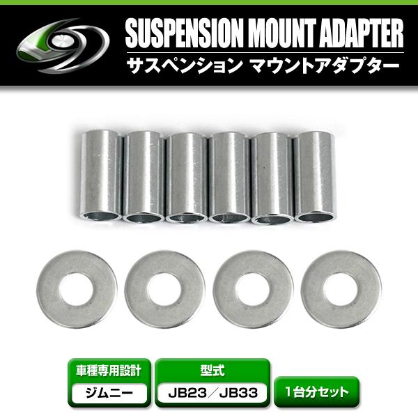 スズキ ジムニー JB23 JB33 サスペンション マウントアダプターセット