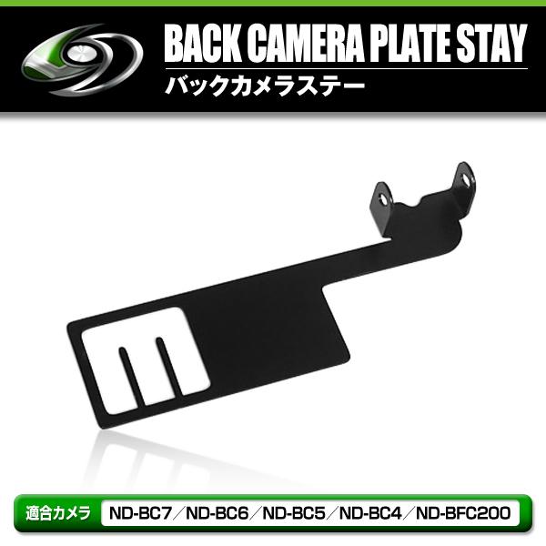 バックカメラ 取付ステー ND-BC7 ND-BC6 ND-BC5 ND-BC4 ND