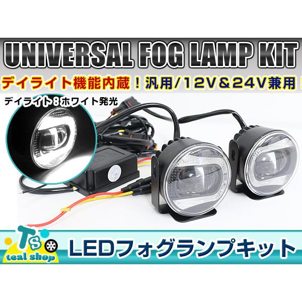 【送料無料】 デイライト内蔵 LED フォグランプ キット 汎用 ホワイト 白 フォグライト ユニット 左右セット 2個セット 12V 24V 兼用