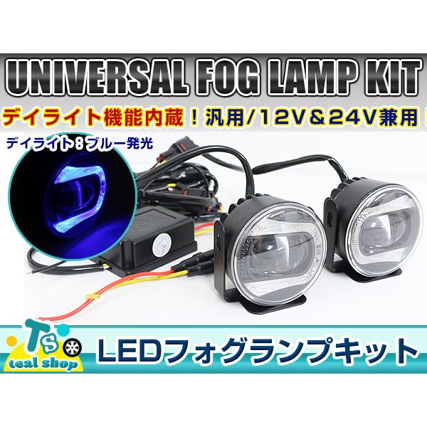 送料無料 デイライト内蔵 Led フォグランプ キット 汎用 ブルー 青 フォグライト ユニット 左右セット 2個セット 12v 24v 兼用 欧州車 F Fourms 通販 Yahoo ショッピング