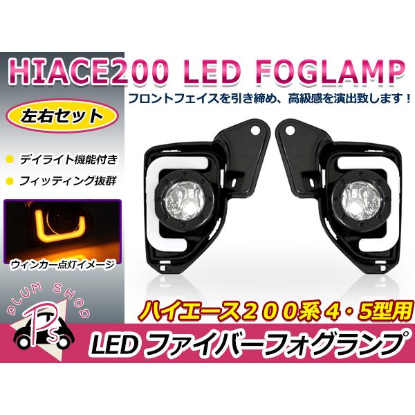 送料無料 デイライト機能付き LED ファイバー フォグランプ トヨタ ハイエース 200系 4型 5型 ファイバー LED デイライト フォグライト :f0000036598:fourms - 通販 - Yahoo!ショッピング 送料無料 デイライト機能付き LED ファイバー フォグランプ トヨタ ハイエース 200系 4型 5型 ファイバー LED デイライト フォグライト :f0000036598:fourms - 通販 - Yahoo!ショッピング