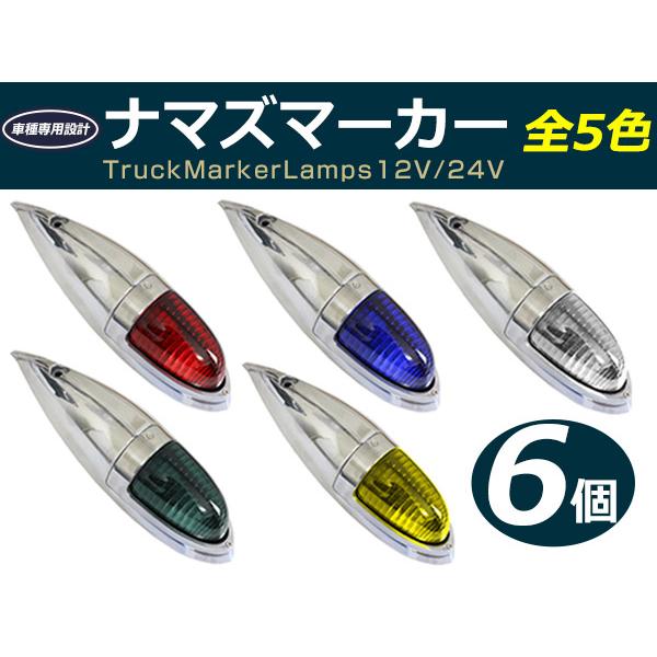 トラック用 ナマズマーカー サイドマーカー グリーン / レッド