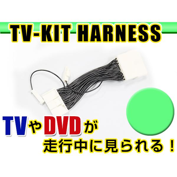 走行中にテレビが見れる テレビキット GS350/GS460 GRS191/GRS196/URS190 前期 後期 H21.9〜H24.1 ジャンパーキット カ