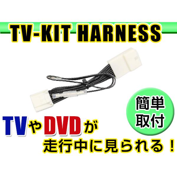 【メール便送料無料】 走行中にテレビが見れる テレビキット GS450h GWL10 H24.3〜H25.10 ジャンパーキット カーナビ 地デジ