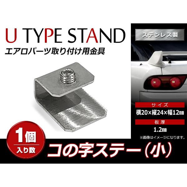 スチール製 コの字ステー 20mm×24mm×12mm エアロパーツ リア