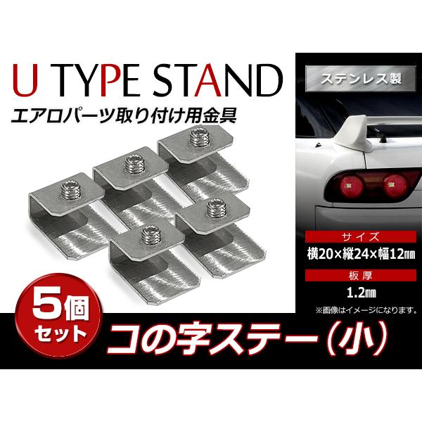 未使用 シルバー エアロパーツ 取り付け用テープ付き スチール製 コの字ステー 20mm×24mm×12mm エアロパーツ リアウイング