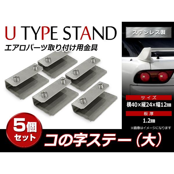 スチール製 コの字ステー 40mm×24mm×12mm エアロパーツ リア
