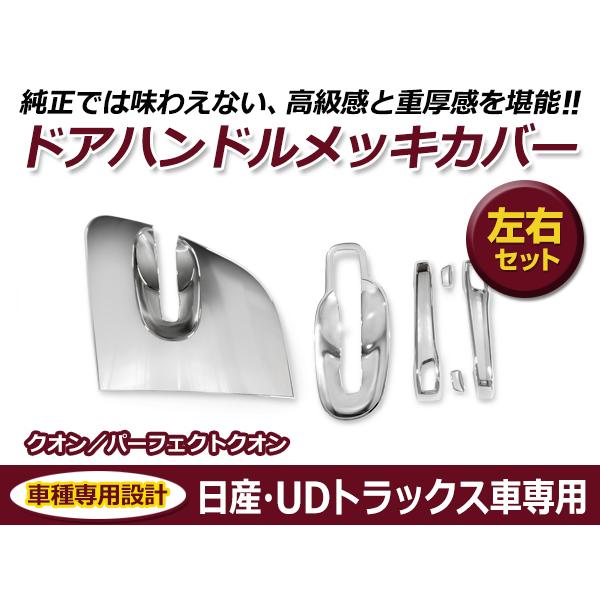 17クオン外装メッキのセット出品です 楽天市場】UD 新型17クオン用 メッキ ドア ガーニッシュ 左右