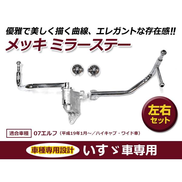ISUZU07エルフ ミラーステー 新車外し いすゞ 07エルフ ハイキャブ専用 メッキミラーステー 右側手動