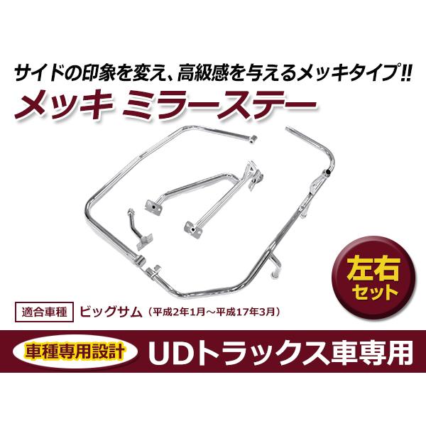 UDトラックス Uトラ ビックサム 平成2年1月〜平成17年3月 メッキ