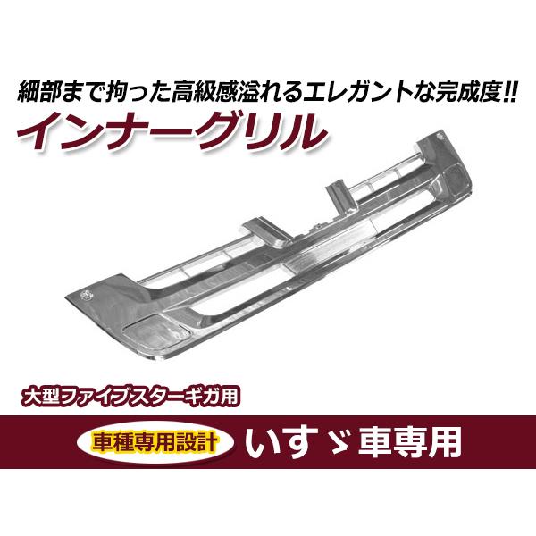 いすゞ イスズ 大型 ファイブスターギガ 平成27年11月〜ON メッキ