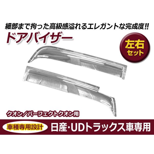 UDトラックス　ドアバイザー Amazon.co.jp: 大型 UDトラックス車用 クオン クロームメッキ