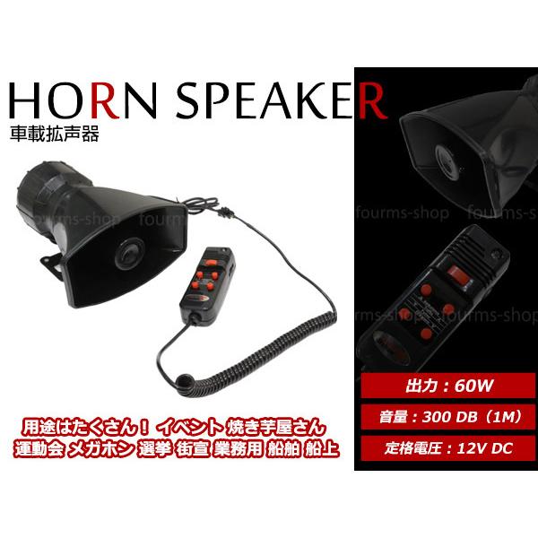 送料無料 300db 60W 12V車載用 大音量 爆音 拡声器 スピーカー