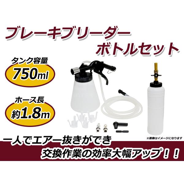 真空 ブレーキ ブリーダー ボトル セット エアー抜き ワンマン