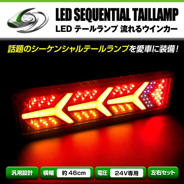 いすゞ ふそう マツダ 日野 日産UD 等 24V LED テールランプ 流れる 