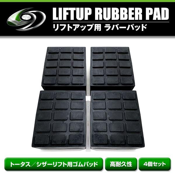 送料無料】 トータス シザー リフト用 ゴムパッド ゴムパット 高
