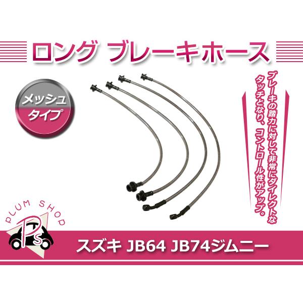 スズキ ジムニー ジムニーシエラ JB64 JB74 ロング ブレーキホース 4本