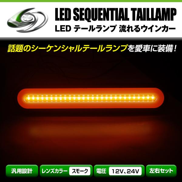 流れる ウインカー シーケンシャル LED テールランプ 左右セット