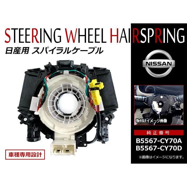 日産純正スパイラルケーブル　B5567-CY70D 日産用 スパイラルケーブル [B5567-CY70A]［B5567-CY70E］1個