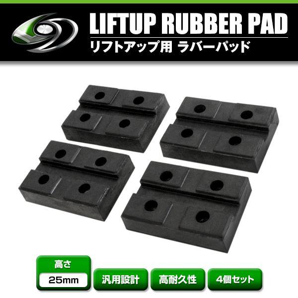 4個セット 溝付き リフトブロック リフトアップ ゴムブロック 高さ25mm×長さ118mm×幅75mm リフト用 リフトパッド