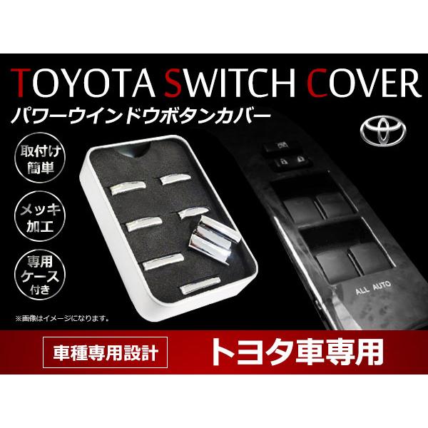 メッキ パワーウインドウ スイッチ カバー トヨタ エスティマ 50系