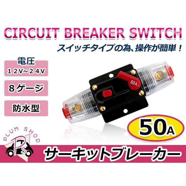 小型 サーキットブレーカー 12V 50A 1個 8ゲージ 自動車 バイク