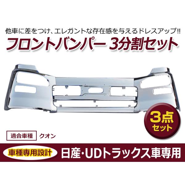 大型商品】日産 UDトラックス クオン メッキ フロントバンパー 大型商品】日産 UDトラックス クオン メッキ フロントバンパー