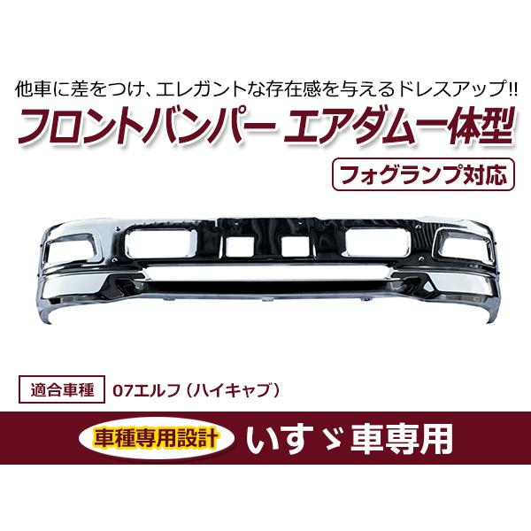 いすゞ 07エルフ ハイキャブ メッキ フロント バンパー+ガーニッシュ 大型商品】いすゞ エルフ ハイキャブ車 メッキ フロント
