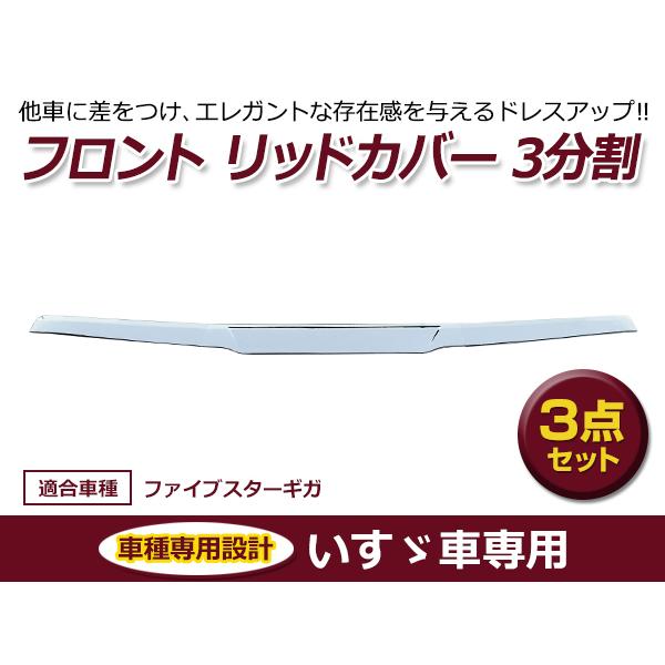ファイブスター ギガ フロント パネル ガーニッシュ リッド カバー いすゞ ファイブスターギガ メッキ フロントリッドカバー 3分割
