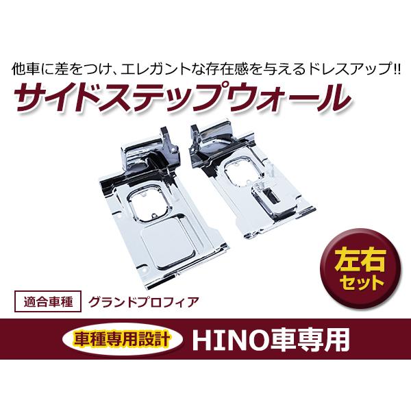日野 17プロフィア 平成29年5月〜ON メッキ ステップ&リッド