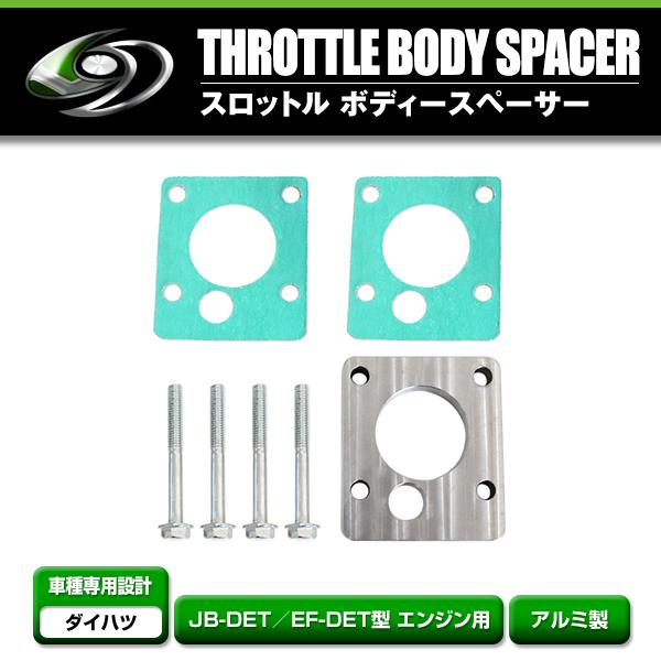 スロットル ボディースペーサー ボルト ガスケット付き φ36 コペン