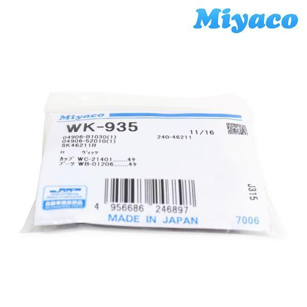 ミヤコ Miyaco タント LA600S LA650S LA660S リア カップキット WK-935
