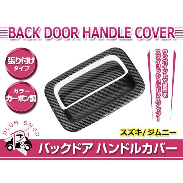 ぱいなぽう様用ジムニー JB64JB74 ドアハンドルカバーセット スズキ ジムニー ジムニーシエラ JB64W JB74W H30.7〜 バック