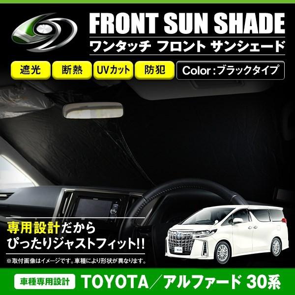 ワンタッチ 折り畳み式 フロント サンシェード トヨタ アルファード 30