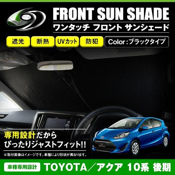 ワンタッチ 折り畳み式 フロント サンシェード トヨタ アクア 10系
