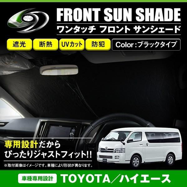 ハイエース　OGUshow 折りたたみ式サンシェード ブラック ワンタッチ 折り畳み式 フロント サンシェード トヨタ
