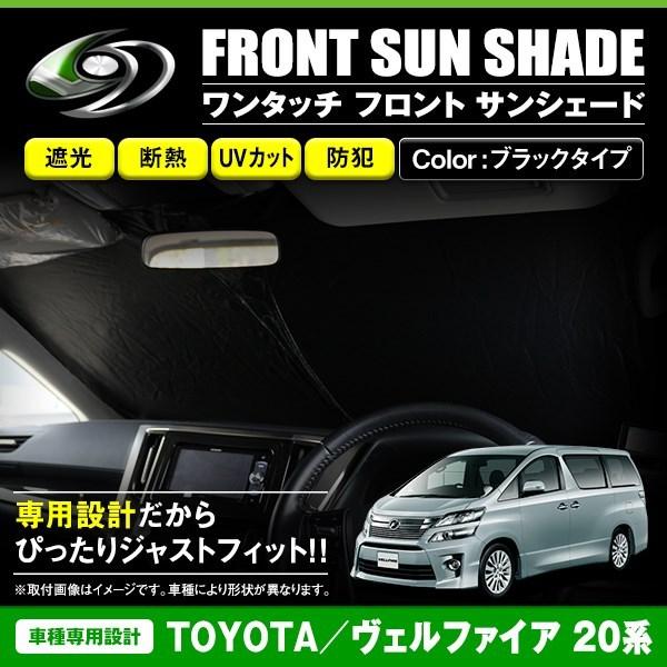ワンタッチ 折り畳み式 フロント サンシェード トヨタ ヴェルファイア