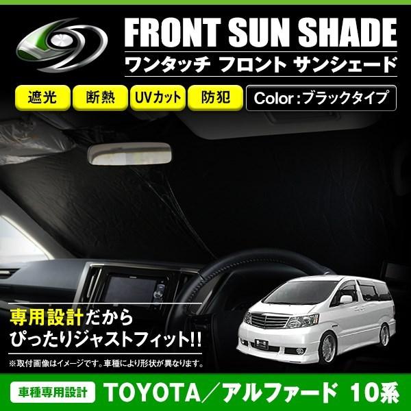 アルファード 10系 サンシェード Levolva アルファード 10系 専用 サンシェード｜トヨタ ANH10系