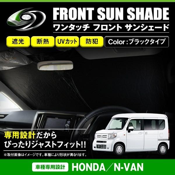 ワンタッチ 折り畳み式 フロント サンシェード ホンダ N-VAN