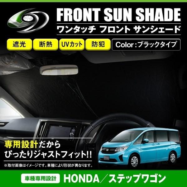 送料無料 ワンタッチ 折り畳み式 フロント サンシェード ホンダ ステップワゴン Rp1 Rp2 Rp3 Rp4 Rp5 ブラック ブラック F Fourms 通販 Yahoo ショッピング