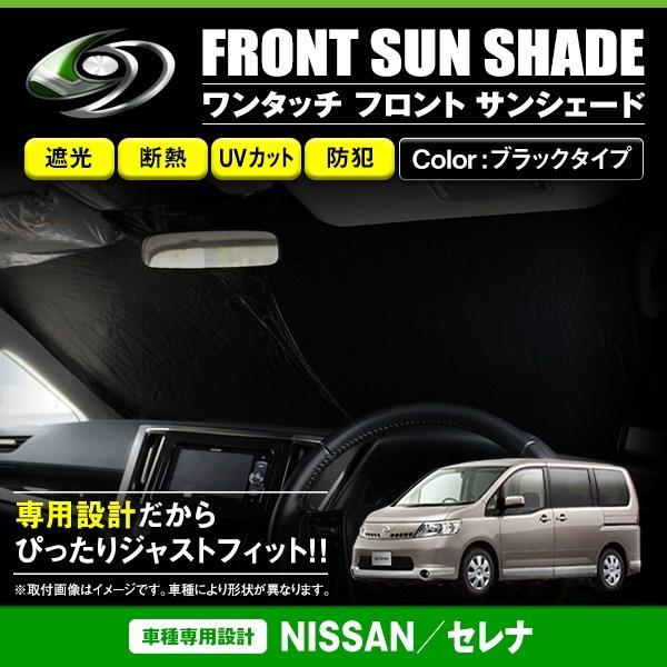 ワンタッチ 折り畳み式 フロント サンシェード 日産 セレナ C25