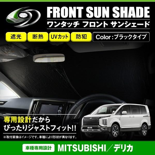 新型デリカD5純正ワンタッチサンシェードフロントのみ