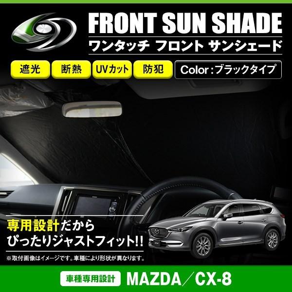 ワンタッチ 折り畳み式 フロント サンシェード マツダ CX-8 KG系