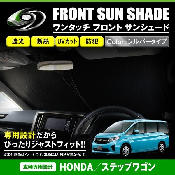 ワンタッチ 折り畳み式 フロント サンシェード ホンダ ステップワゴン