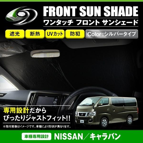 送料無料】 ワンタッチ 折り畳み式 フロント サンシェード 日産 キャラバン E26 NV350 シルバー×ブラック フロントガラス 日よけ 遮光 :f0000137584:fourms - 通販 - Yahoo!ショッピング 送料無料】 ワンタッチ 折り畳み式 フロント サンシェード 日産 キャラバン E26 NV350 シルバー×ブラック フロントガラス 日よけ 遮光 :f0000137584:fourms - 通販 - Yahoo!ショッピング