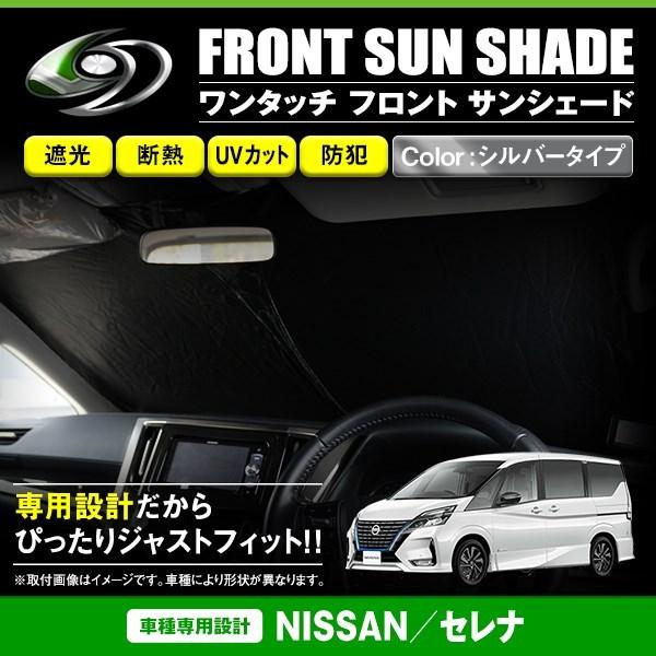 【送料無料】 ワンタッチ 折り畳み式 フロント サンシェード 日産 セレナ C27 シルバー×ブラック フロントガラス 日よけ 遮光 2重仕様