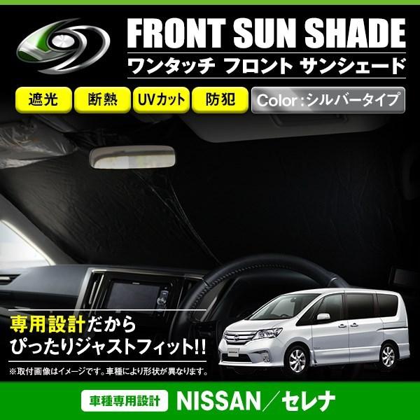 ワンタッチ 折り畳み式 フロント サンシェード 日産 セレナ C26