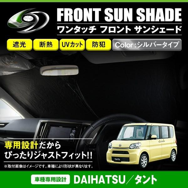 ワンタッチ 折り畳み式 フロント サンシェード ダイハツ タント