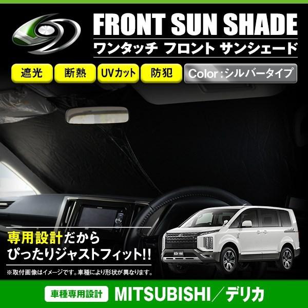 三菱純正 デリカD:5 ワンタッチサンシェード フロント 運転席 助手席 3枚 後期型車中泊 デリカ D:5 ﾊﾟｰﾂ 販売 | 輝オート三菱純正